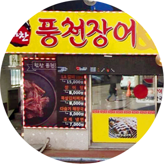 의정부장어맛집