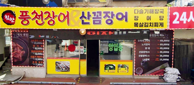 의정부장어맛집 의정부장어맛집