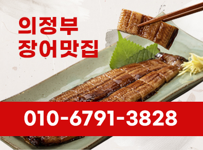 의정부장어맛집