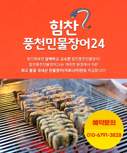 힘찬풍천민물장어24 모바일 비주얼 1