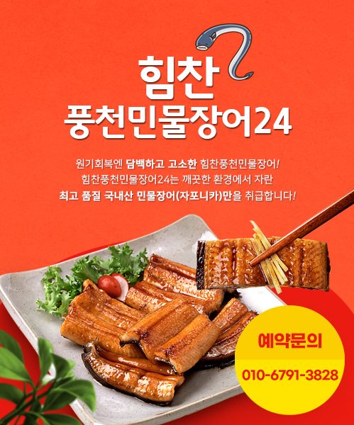 힘찬풍천민물장어24 모바일 비주얼 0