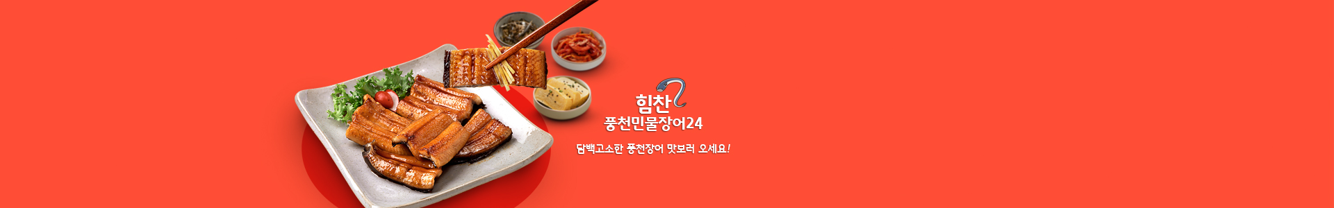 힘찬풍천민물장어24 PC 비주얼 0